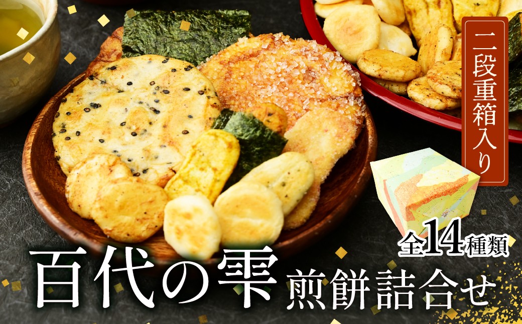 
                  せんべい 百代の雫 お煎餅の詰め合わせ 14種 計36袋 | 煎餅 せんべい おせんべい お菓子 和菓子 小分け 食べ比べ 胡麻 しょうゆ 醤油 サラダ えび エビ 海老 スナック 詰め合わせ 和菓子 手土産 お取り寄せ ギフト プレゼント 贈り物 おもたせ 甘味 人気 おすすめ オススメ おやつタイム 百代煎菓工房 埼玉県 東松山市
                