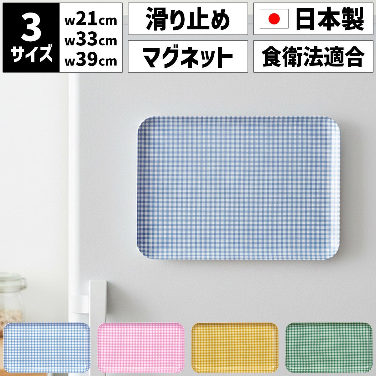 
                  ［選べるカラー］TATSU-CRAFT マグネットトレー L 39cm チェック すべり止め付き ［Tk1114］
                