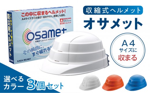
            選べる カラー オサメット 3個 ホワイト オレンジ ブルー ヘルメット
          