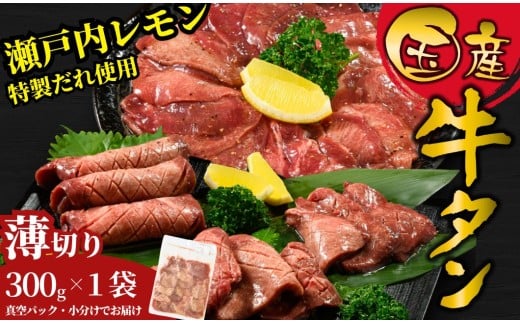 【薄切り】国産牛たん300g 瀬戸内レモン塩だれ 尾野精肉店の牛タン | 厚切り 薄切り 国産牛 牛肉 牛タン 味付き 焼肉 BBQ 数量限定 真空パック 小分け 冷凍 広島県 竹原市　※離島への配送不可