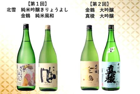 【定期便】佐渡の酒　毎月1800ml×2本お届け【6ヵ月連続】