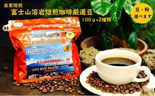 【自家焙煎】富士山溶岩焙煎珈琲厳選豆100ｇ×2種類■