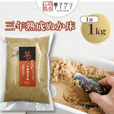 ふるさと納税 山鹿市 ぬか床1袋(1kg/袋)【株式会社夢アグリ】《熊本県山鹿市》