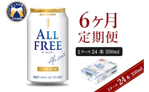 
										
										【6ヵ月定期便】サントリー オールフリー 350ml×24本 6ヶ月コース(計6箱) 〈天然水のビール工場〉 群馬 ノンアルコール ビール 送料無料 お取り寄せ ノンアル ギフト 贈り物 プレゼント 人気 おすすめ 家飲み 気軽に飲める バーベキュー キャンプ ソロキャン アウトドア 休肝日
									