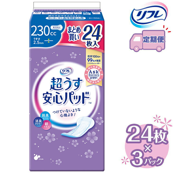 【ふるさと納税】【2～4回定期便】リフレ 超うす安心パッド 230cc まとめ買いパック 24枚×3パック 《3ヶ月に1回》 | 吸水シート 給水パッド 尿とりパッド パッド パット 尿ケア 軽失禁 尿漏れ 尿もれ 尿モレ 日用品 生活用品 常備品 消耗品 ストック 消臭 女性用