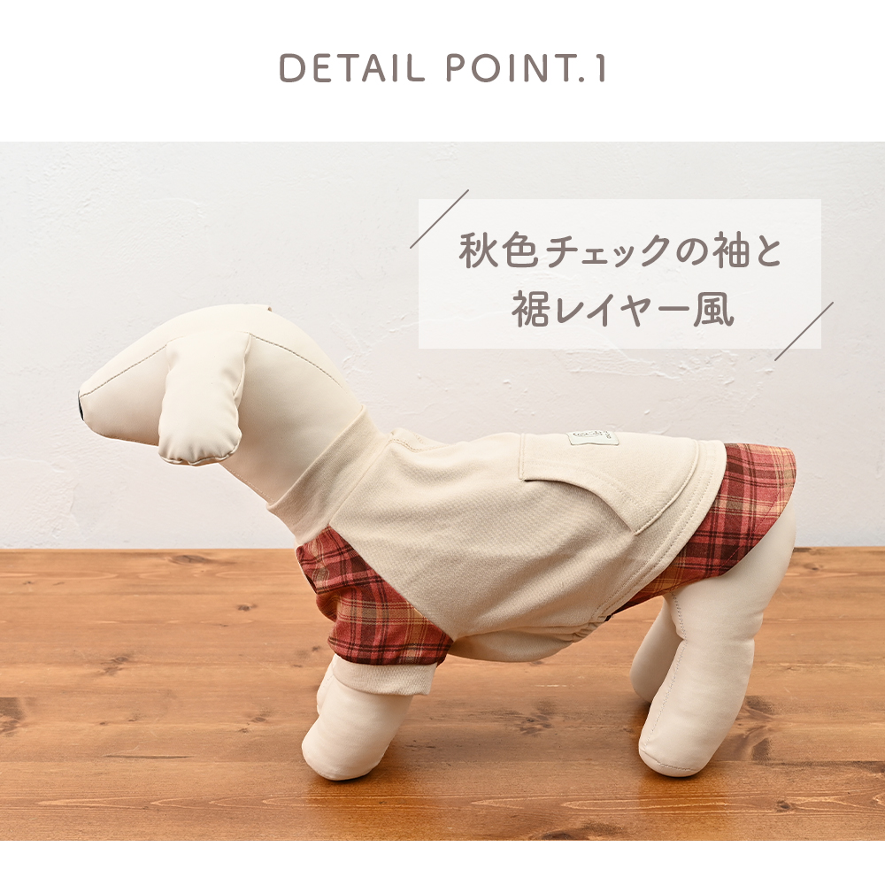 秋色シャツレイヤード風プルオーバー (M) 犬服 小型犬 ドッグウェア チェック柄【ココアトワ(cocoAtoi)】