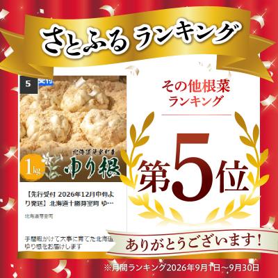 ふるさと納税 芽室町 【2026年産】 ゆり根 1kg(Lサイズ9玉入り1kg×1箱) me010-001-26b |  | 01