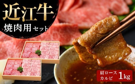【通常配送】【近江牛 焼肉セット(肩ロース・カルビ) 1kg】 肉 牛肉 ブランド牛 三大和牛 和牛 黒毛和牛 国産 バーベキュー 贈り物 ギフト プレゼント 冷凍 滋賀県 竜王