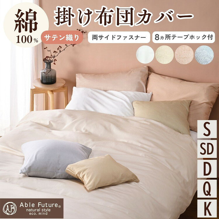 【ふるさと納税】＜京都金桝＞掛け布団カバー シングル～キングサイズ 綿100% 日本製 ≪国産 やわらか なめらか 肌触り抜群 ナチュラル 無地 シンプル 布団カバー おしゃれ カバー サテン オールシーズン 新生活≫ 【最短当日発送】｜エフィットプレーン