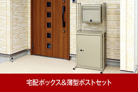  大容量で戸建てにも好評 薄型郵便ポスト＆鍵付宅配ボックス [グリーンライフ]