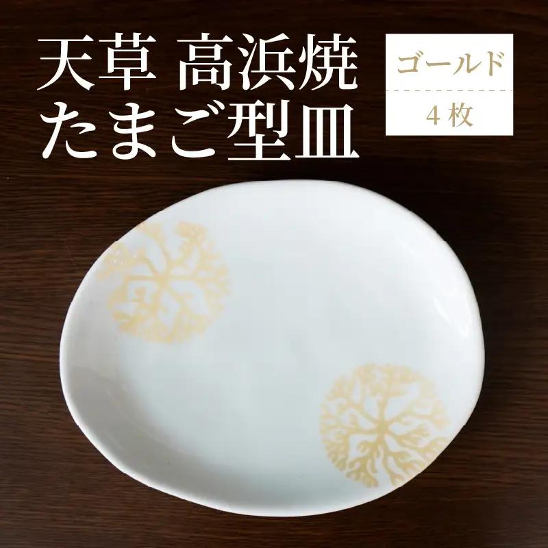 S026-140_天草 高浜焼 たまご型皿 ゴールド4枚