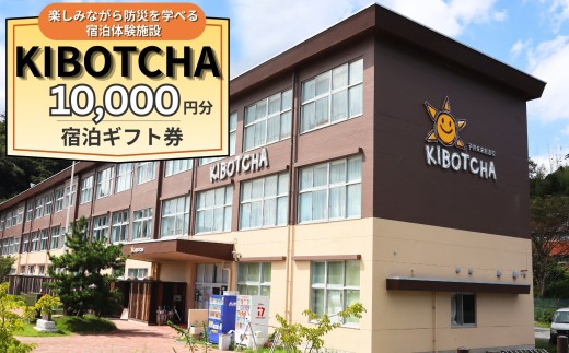 KIBOTCHA 10,000円分 宿泊ギフト券 旅行券 宿泊券 チケット 旅行 宮城 東松島