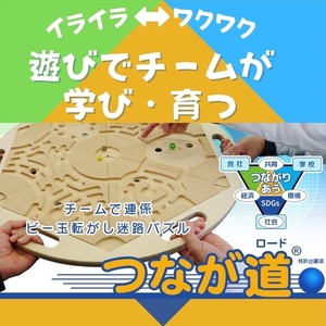 【柏崎市で体験】つなが道(R)ロード 実践によるチームビルディング研修・チームあそび 定員5～10名 60～90分間【自社開発】[ZC430]