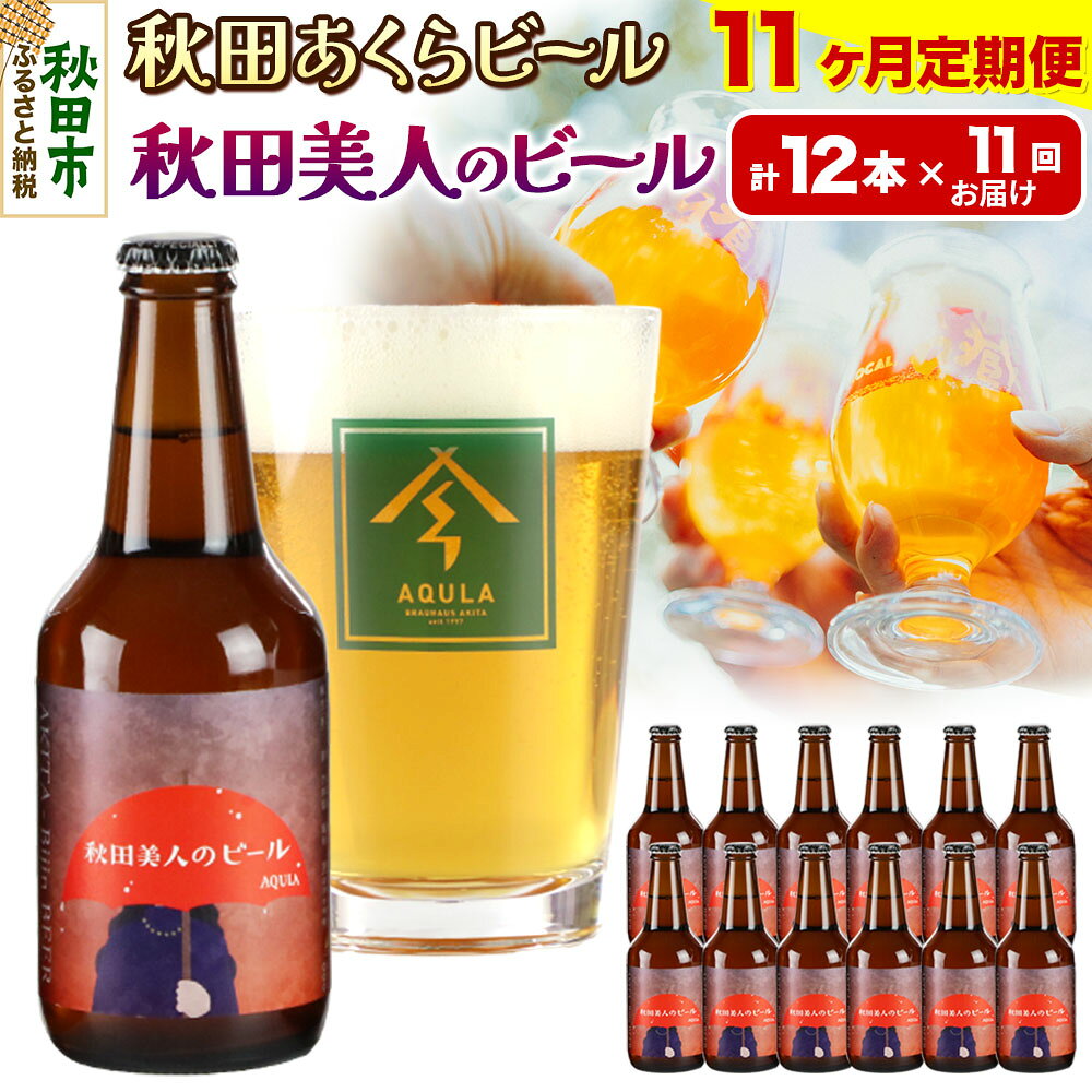 【ふるさと納税】《定期便11ヶ月》【秋田の地ビール】秋田あくらビール 秋田美人のビール 12本セット(330ml×計12本)