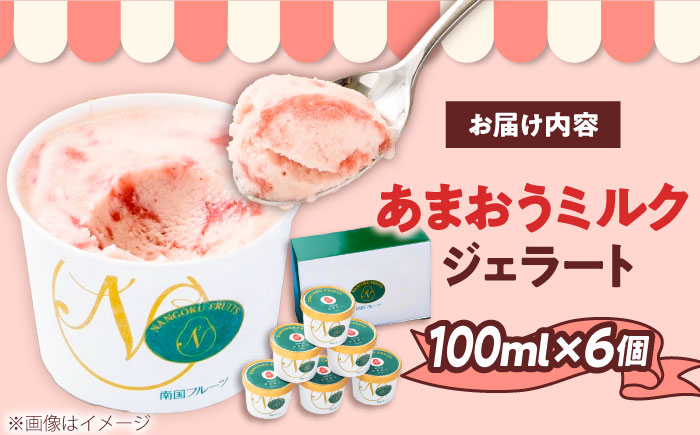 【2026年4月以降順次発送】福岡産 あまおうジェラート100ml×6個 吉富町/南国フルーツ株式会社 [BGAG007] じぇらーと アイスクリーム アイス ジェラート スイーツ おやつ 人気 福岡県