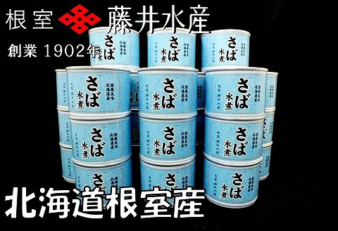 【北海道根室産】さば水煮180g×24缶 B-42082