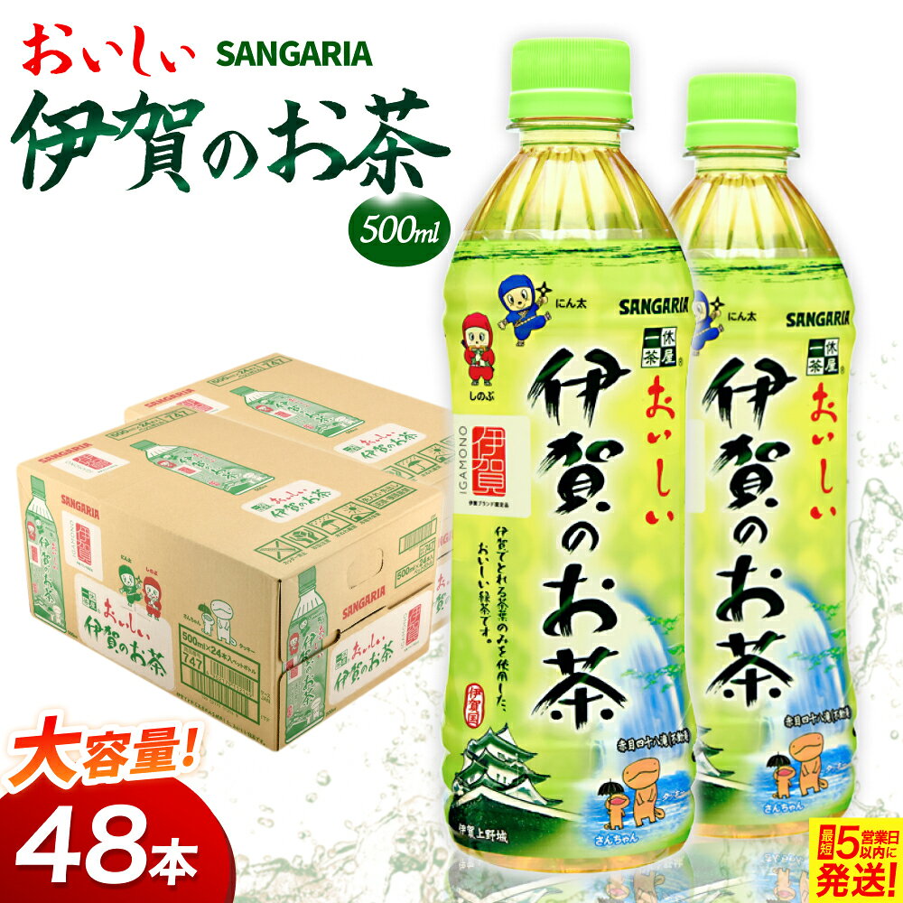 【ふるさと納税】お茶 緑茶 サンガリア伊賀のお茶 2ケース(500ml ×48本入)/「伊賀産茶葉のみを使用した伊賀のお茶（緑茶）」をお届け! お茶 緑茶 日本茶 茶葉 カテキン ケース 箱 飲料 伊賀産 防災 保存 備蓄 500ml 48本入り ペットボトル 送料無料