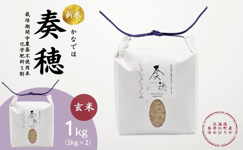 北海道奈井江産ゆめぴりか『奏穂（かなでほ）』　1kg　栽培期間中農薬不使用米（化学肥料5割減）
