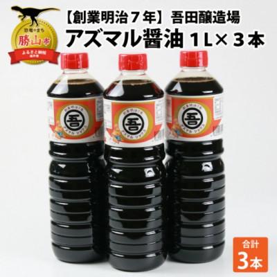 ふるさと納税 勝山市 奥越・勝山 創業明治7年 吾田醸造場のアズマル醤油 1L×3本