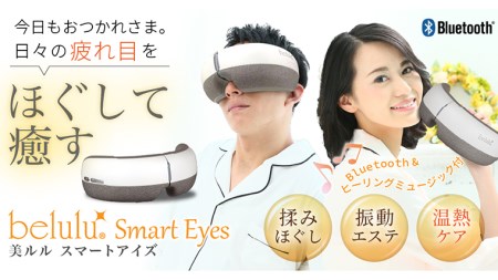 【ギフト対応可】アイマッサージャー 【 美ルル スマートアイズ 】 目元エステ アイケア  美容 目元 マッサージ もみほぐし 温熱 疲れ 疲労