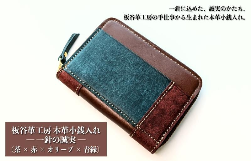 099H4026 板谷革工房 本革小銭入れ「一針の誠実」（茶×赤×オリーブ×青緑）