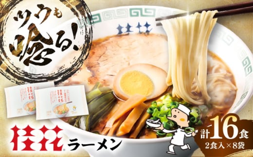 桂花ラーメン 2食入×8袋 / 豚骨 トンコツ 熊本ラーメン 鶏ガラスープ マー油 ストレート麺 濃厚 拉麺 簡単 手軽 便利 ケイカ 即席 人気 熊本県 菊陽町【桂花拉麺株式会社】 [BHAR003]