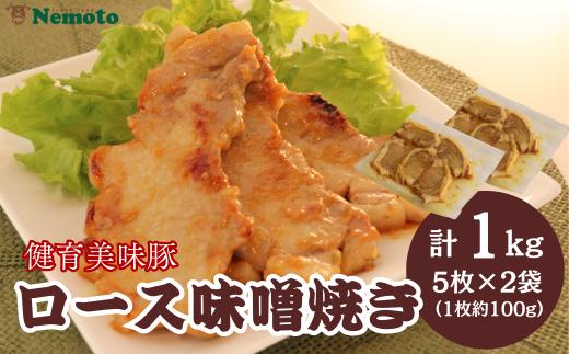 健育美味豚 豚ロース 味噌焼き 味噌漬け 厚切り 5枚×2袋【豚　ロース　肉　みそ　味噌　味噌焼き　漬け　厚切り　お肉　おつまみ　おかず　簡単　家庭料理　料理　調理　レシピ　おすすめ　調味料　贈り物　ギフト】