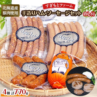 【のし付】すぎもとファーム　ソーセージセット(計4点)_01079【配送不可地域：離島】【1155230】