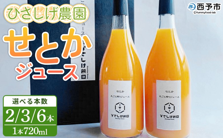 
                  ＜ひさしげ農園 せとかジュース 720ml×2/3/6本＞『1か月以内に順次出荷予定』 せとか セトカ 柑橘 みかん ミカン オレンジ 新鮮 ジュース ソフトドリンク 果実飲料 丸搾り 果汁100％ 柑橘の大トロ 飲んで応援 特産品 愛媛県 西予市【常温】
                