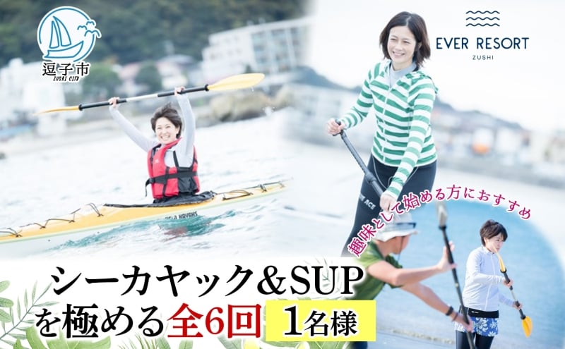 
【シーカヤック＆サップを極める全6回 】パドルスポーツスタートパック 1名様 [№5875-0078]
