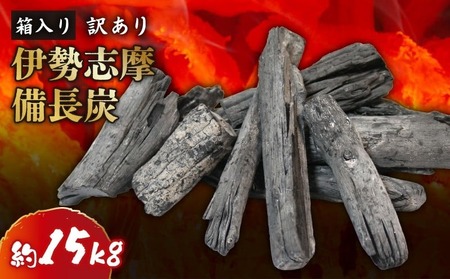 【先行受付 2026年3月以降発送】  木炭白炭 約15kg 1箱（アウトドア）