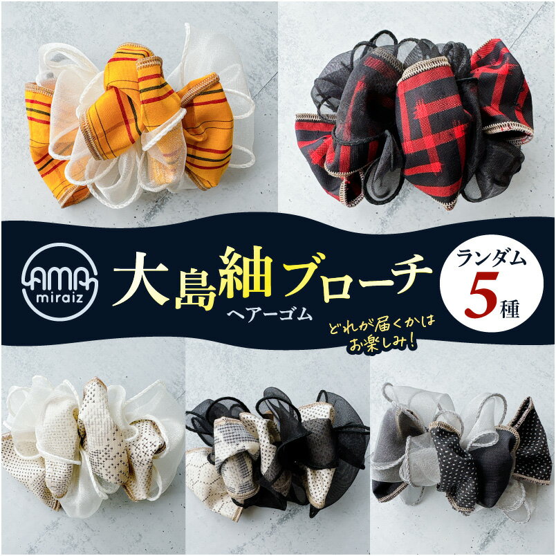 【ふるさと納税】 大島紬 ブローチ ヘアーゴム 1個 ヘアゴム 髪留め レース シフォン ファッション 小物 パラコードブローチ バックチャーム おしゃれ 伝統工芸品 奄美 ネコポス ポストイン ポスト投函 奄美らいず -Shima-Do 鹿児島 おすすめ ランキング プレゼント ギフト