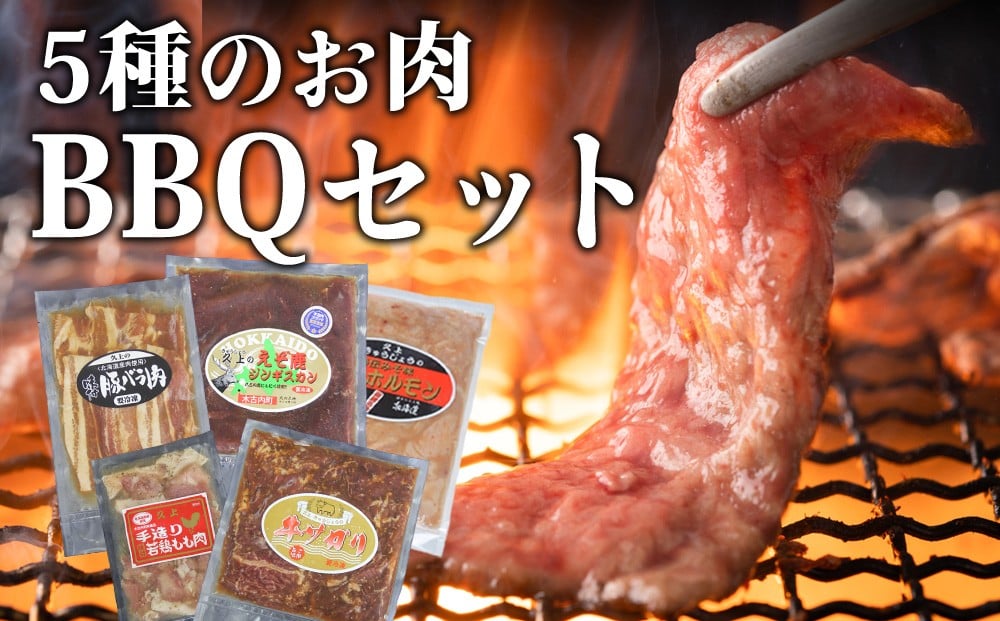 
            5種のお肉 BBQセット 牛 豚 鶏 鹿肉 3人前  焼肉　お肉・牛肉・焼肉・バーベキュー・肉の加工品
          