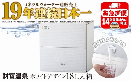 W-22198／天然アルカリ温泉水 財寶温泉 ホワイトデザイン 18L