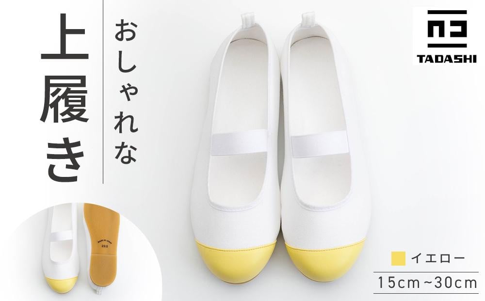 
            【イエロー】おしゃれな上履き シューズ 室内履き 上靴  15cm～30cm バレーシューズ
          