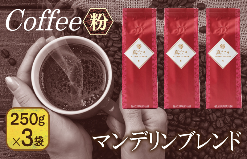 099H1845 真ごころブレンド  250g×3袋／粉 【珈琲 こーひー コーヒー 自家焙煎 オリジナル ギフト キャンプ アウトドア 家計応援】