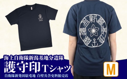 【Mサイズ】 海上自衛隊 Tシャツ 新潟基地分遣隊 護守印 自衛隊Tシャツ 自衛隊 ご当地 自衛隊グッズ バックプリント レディース メンズ 男女兼用 ワンポイント ネイビー 紺 新潟県 新潟 新発田 新発田市 自衛隊新発田駐屯地 白壁兵舎広報史料館 白壁兵舎広報史料館売店 shirakabe001_2
