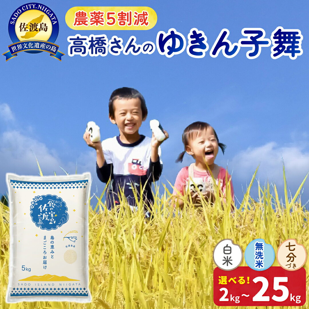 【ふるさと納税】米 ゆきん子舞 2kg 4kg 5kg 10kg 15kg 20kg 25kg 選べる 令和8年産 白米 無洗米 七分づき 農薬5割減 佐渡島産 大粒 あっさりこめ コメ ブランド米 ごはん おにぎり お弁当 おすすめ お取り寄せ 新潟県 佐渡市