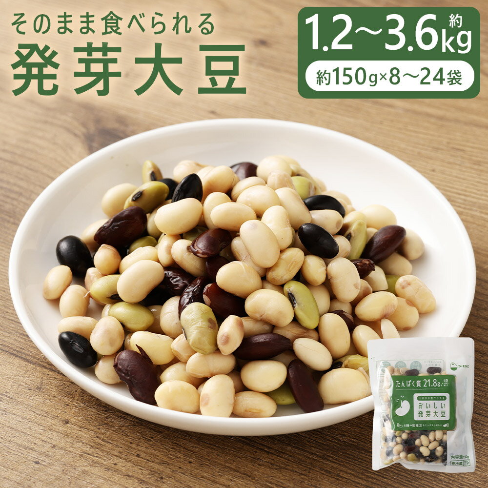 【ふるさと納税】＜選べる内容量＞おいしい発芽大豆 4種類ミックス 8袋（約1.2kg）・16袋（約2.4kg）・24袋（約3.6kg） 1袋約150g 黄大豆 青大豆 黒大豆 いんげん豆 国産豆 冷蔵 北海道産 熊本県 益城町 送料無料