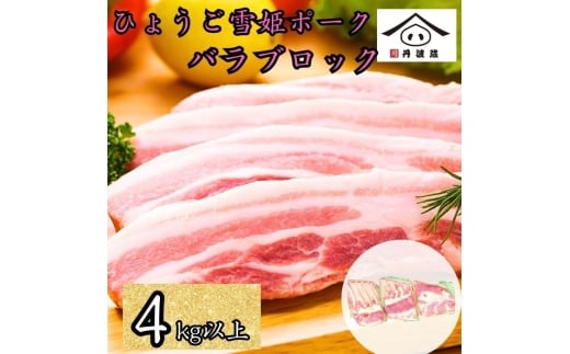兵庫県産 ひょうご雪姫ポーク 豚バラ ブロック 4kg以上　豚肉 国産 ロース肉 ブロック肉 グルメ 美味しい