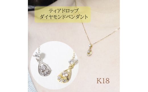 K18 　雫ダイヤモンドペンダント　0.10ct　　BQ-94