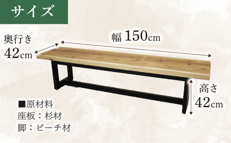 大分県産 ベンチ （風林#150）  幅150cm 奥行き42cm 高さ42cm 日田市 / 株式会社アサヒ[ARDD050]