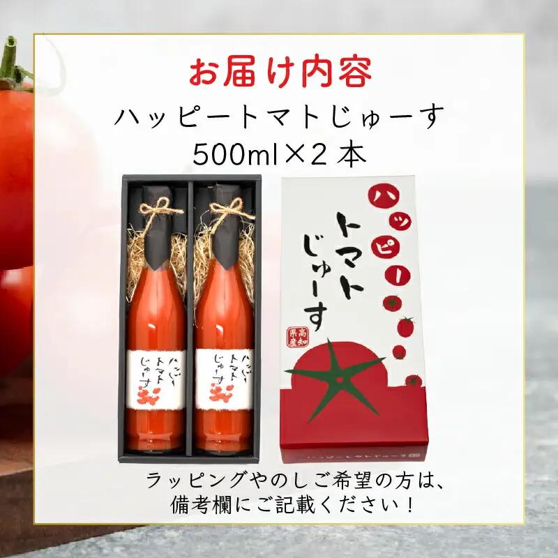ハッピートマトじゅーす2本セット｜トマトジューストマトジュース