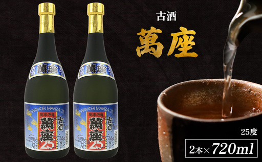 「萬座」古酒25度 720ml（2本セット） 