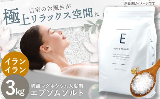 エプソムソルト 3kg 【イランイラン】硫酸マグネシウム 入浴剤 マグネシウム風呂 BASSPA バスソルト 追い焚き  岐阜市 / リバティライフ [ANEO001-8]