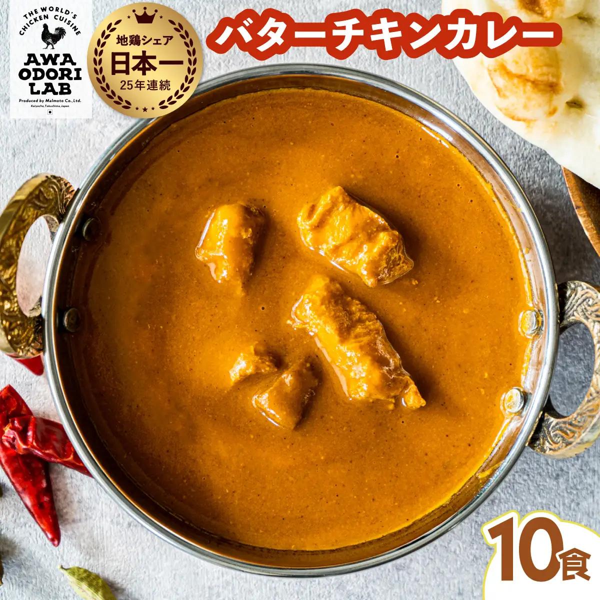 阿波尾鶏 バターチキンカレー 10人前 180g×10パック 国産 鶏肉 地鶏 あわおどり むね肉 カレー AWAODORI LAB