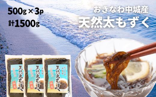 【2025年5月以降発送開始】中城村産「天然」太もずく（500ｇ×3パック）もずく酢 三杯酢 酢の物 海藻 てんぷら かき揚げ サラダ 低カロリー ミネラル ビタミン フコイダン 水溶性食物繊維 小鉢 副菜 沖縄県産