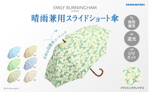 EMILY BURNINGHAM 晴雨兼用スライドショート傘 クライミングクレマチス