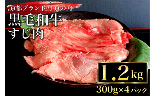 
京都産 黒毛和牛 牛すじ 1.2kg（300g×4パック）京の肉ひら山厳選
《生牛すじ 国産牛肉 京都丹波産 冷凍》
