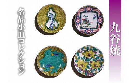 【日常に彩りを】名品小皿コレクション4点 C 九谷焼 小皿 ｜ 石川県 小松市 【打田平太郎商店】
